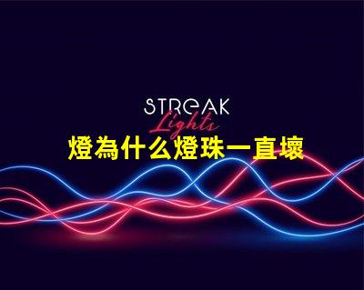 燈為什么燈珠一直壞 線條燈為什么能看見燈珠